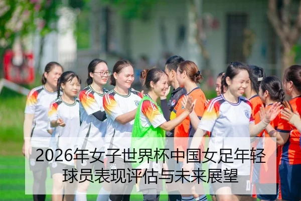 nian-nv-zi-shi-jie-bei-zhong-guo-nv-zu-nian-qing-qiu-yuan-biao-xian-ping-gu-yu-wei-lai-zhan-wang-1-223.jpg