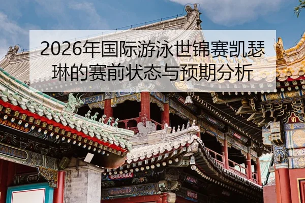 nian-guo-ji-you-yong-shi-jin-sai-kai-se-lin-de-sai-qian-zhuang-tai-yu-yu-qi-fen-xi-2-473.jpg