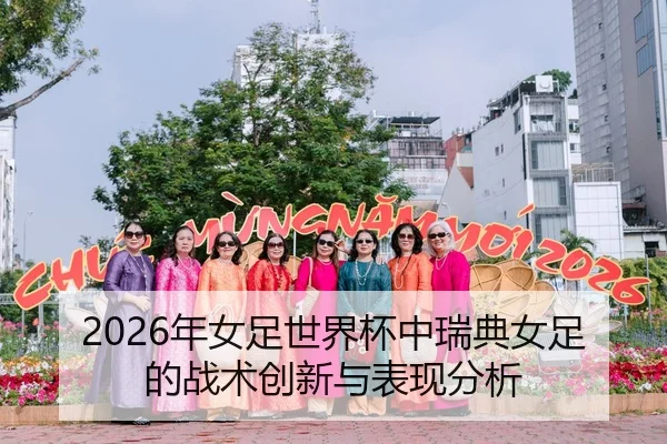 2026年女足世界杯中瑞典女足的战术创新与表现分析