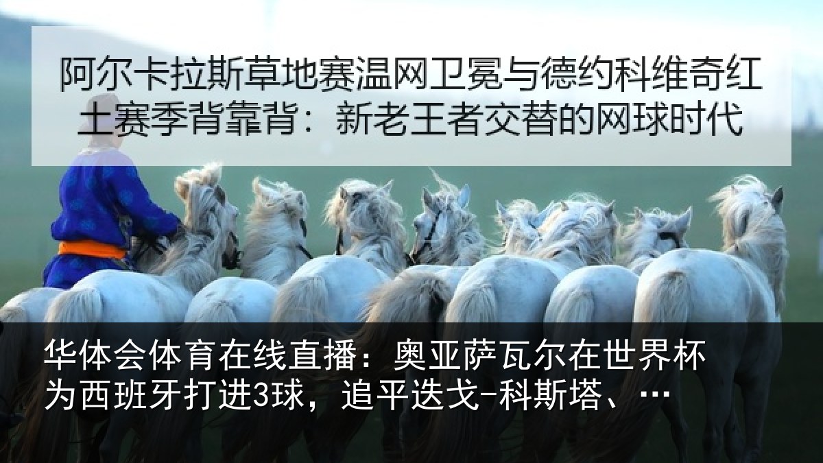 华体会体育在线直播:奥亚萨瓦尔在世界杯为西班牙打进3球,追平迭戈-科斯塔、莫拉塔