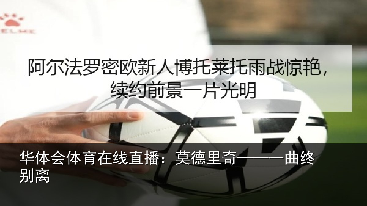 华体会体育在线直播:莫德里奇——一曲终别离