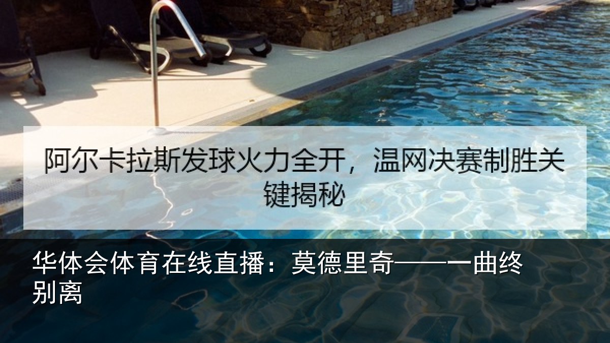 华体会体育在线直播:莫德里奇——一曲终别离
