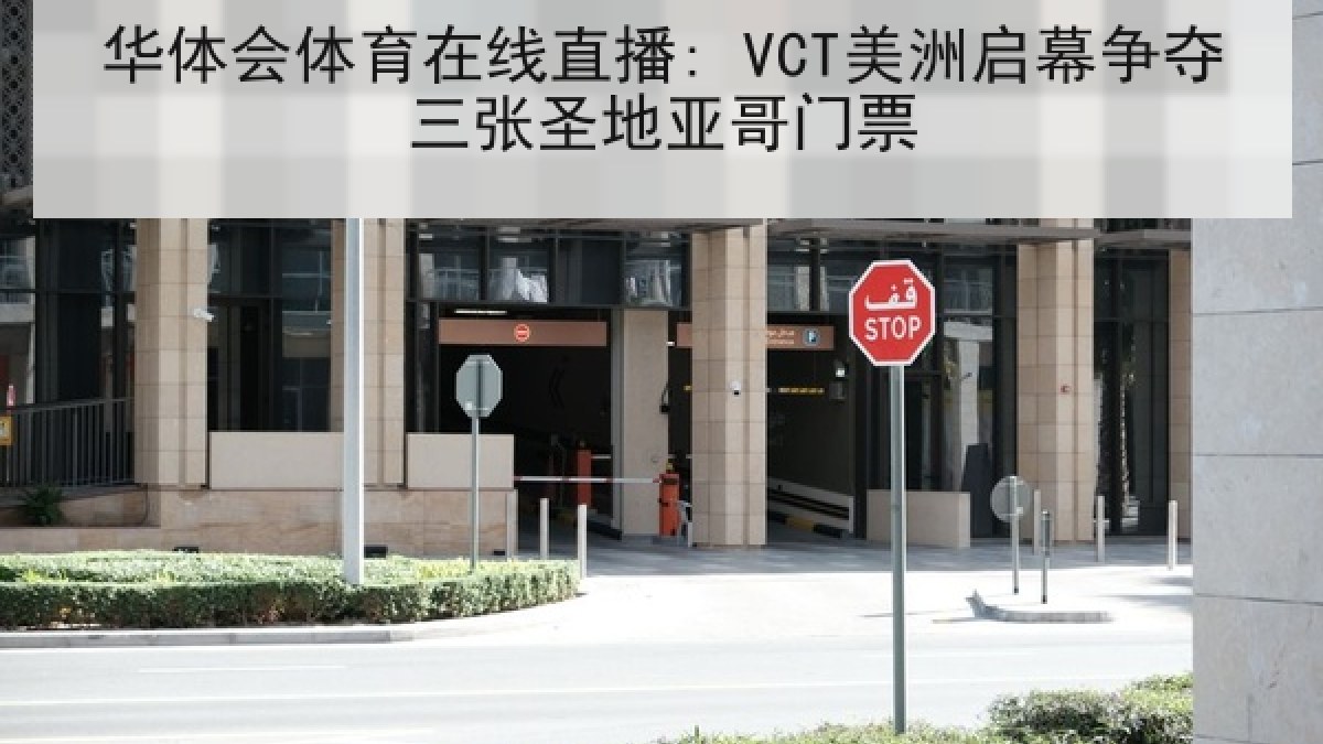 华体会体育在线直播: VCT美洲启幕争夺三张圣地亚哥门票 华体会体育在线直播: VCT美洲启幕争夺三张圣地亚哥门票