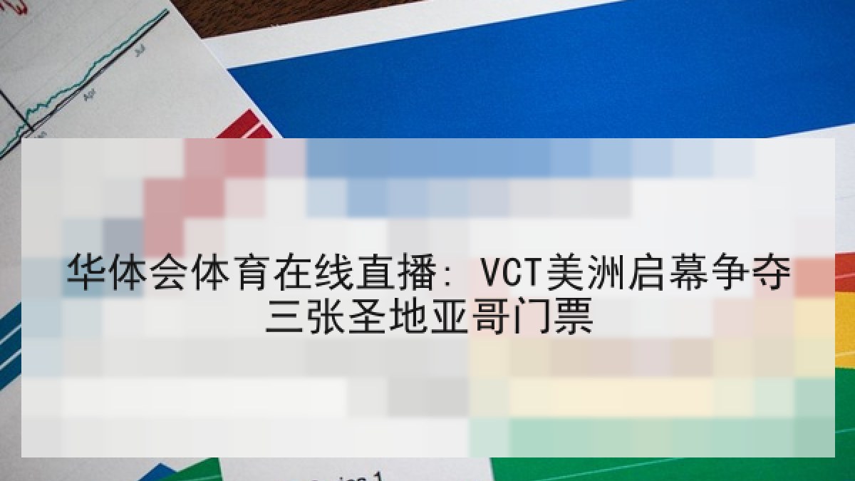 华体会体育在线直播: VCT美洲启幕争夺三张圣地亚哥门票