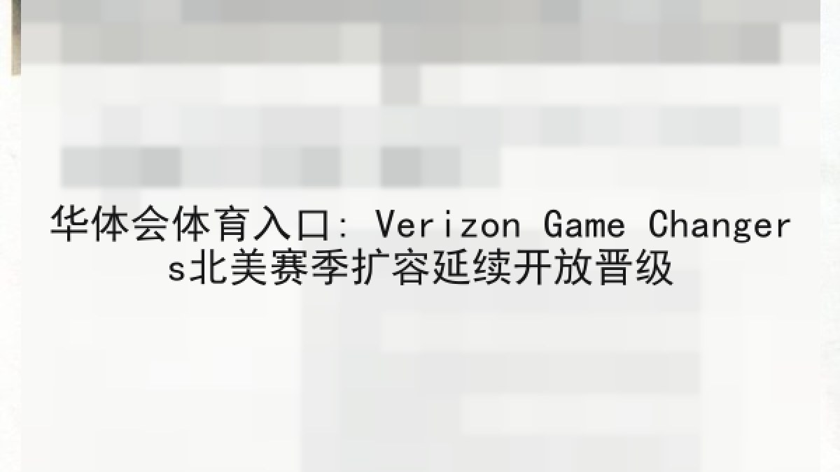 华体会体育入口: Verizon Game Changers北美赛季扩容延续开放晋级