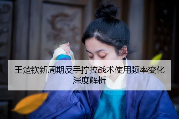 wang-chu-qin-xin-zhou-qi-fan-shou-ning-la-zhan-shu-shi-yong-pin-lv-bian-hua-shen-du-jie-xi-2-823.jpg