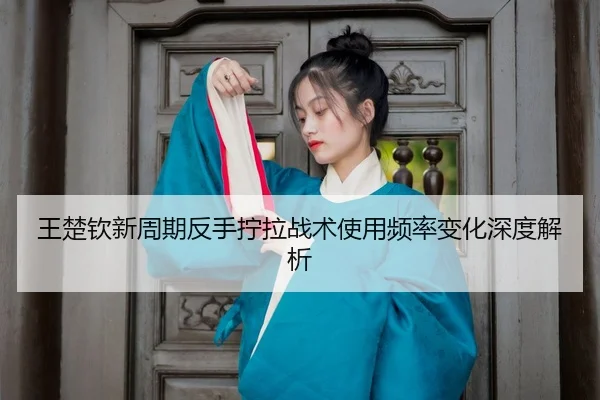 wang-chu-qin-xin-zhou-qi-fan-shou-ning-la-zhan-shu-shi-yong-pin-lv-bian-hua-shen-du-jie-xi-3-286.jpg
