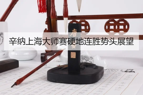 xin-na-shang-hai-da-shi-sai-ying-di-lian-sheng-shi-tou-zhan-wang-3-585.jpg