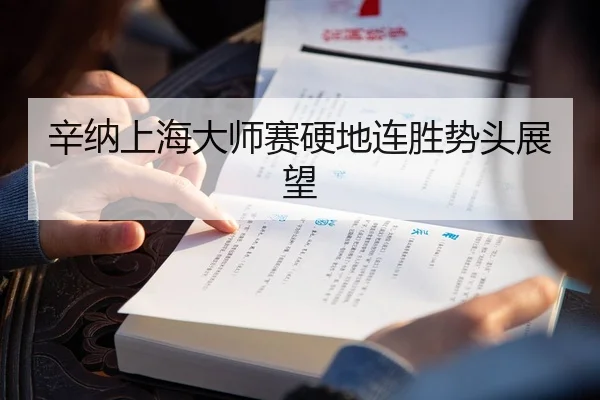 辛纳上海大师赛硬地连胜势头展望