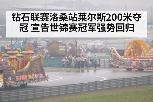 钻石联赛洛桑站莱尔斯200米夺冠 宣告世锦赛冠军强势回归
