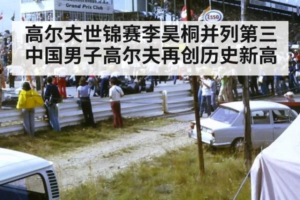 高尔夫世锦赛李昊桐并列第三 中国男子高尔夫再创历史新高